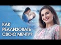 Как реализовать мечту? Как женщине реализовать свою мечту? С чего начать?