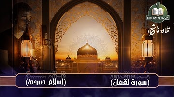 سورة لقمان تلاوة خاشعة بصوت إسلام صبحي جودة عالية @مشكاةالهدى_2024