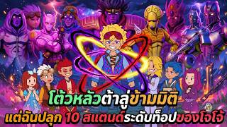 โต้วหลัวต้าลู่ข้ามมิติแต่ฉันปลุก 10 สแตนด์ระดับท็อปของโจโจ้ |  NONT REVIEW