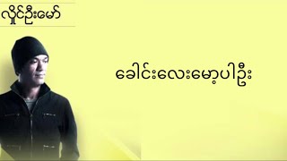 Video thumbnail of "လှိုင်ဦး​မော် - ခေါင်းလေးမော့ပါဦး ( Lyrics)"