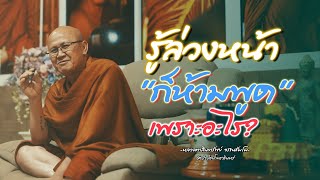 "รู้ล่วงหน้า ก็ห้ามพูด เพราะอะไร" หลวงตาสินทรัพย์ 22/11/66 #พระสิ้นคิด #หลวงตาสินทรัพย์