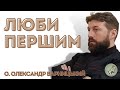 Люби першим — о. Олександр Варницький