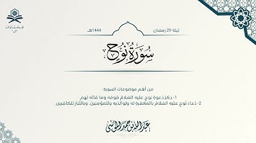 سورة نوح كاملة | الشيخ : عبدالله الموسى