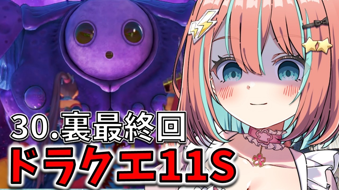 【#ドラクエ11s 】#30 完全初見 最終回!裏ボスニズゼルファ再アタック【#ドラゴンクエスト11s 】【#vtuber #じゃむさん 】