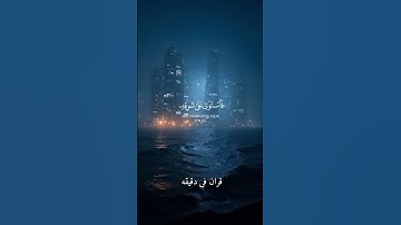 قران كريم ارح قلبك وسمعك #قران_في_دقيقة #ناصر_القطامي #quran #قرآن @قران_في_دقيقة