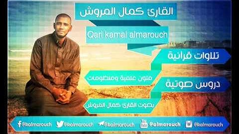 تلاوة برواية حفص من الطيبة بالجمع بصوت القارئ كمال المروش