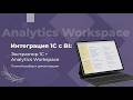 Сравниваем способы интеграции 1C и BI  Показываем быструю интеграцию AW BI и 1C через Экстрактор 1С