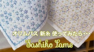 【#9田舎暮らし手芸vlog】オリムパス ラメ糸/ハマナカ ラメ/キラキラ刺し子/sashiko/刺繍/embroidery