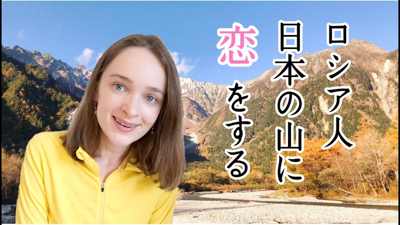 なぜロシア人の私が日本の山と恋に落ちたのか 日本の山の魅力とは Youtube なぜロシア人の私が日本の山と恋に落ちたのか 日本の山の魅力とは Youtube
