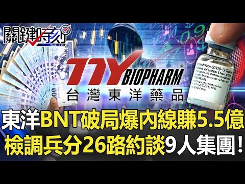 東洋買BNT破局爆內線交易「狂賺5.5億」 檢調兵分26路約談「9人集團」！【關鍵時刻】20211015-2 劉寶傑 王瑞德 黃世聰 吳子嘉