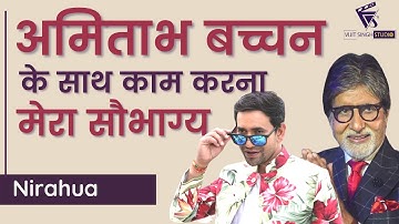 अमिताभ बच्चन मेरे लिए भगवान जैसे हैं I Nirahua interview with Vijit Singh