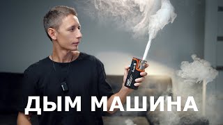 Компактная дым машина LensGo Smoke B на аккумуляторе для видео и фото Обзор отзыв