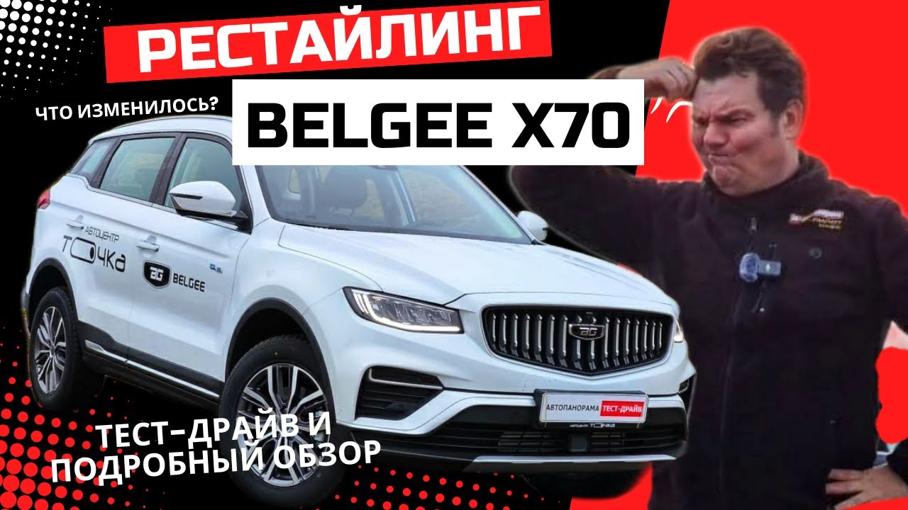 Что изменилось 2026 Belgee X70 рестайлинг обзор и тест драйв #Автопанорама