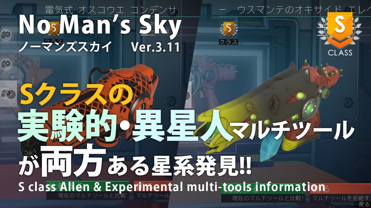 No Man S Sky Sクラスの実験的 異星人マルチツールが両方ある星系発見 厳選不要 ポータルアドレス 座標案内 ノーマンズスカイ Ver 3 11 Youtube