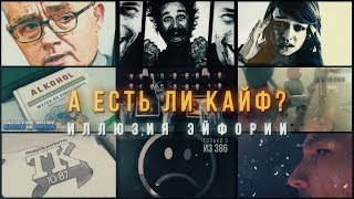 А Есть Ли Кайф?