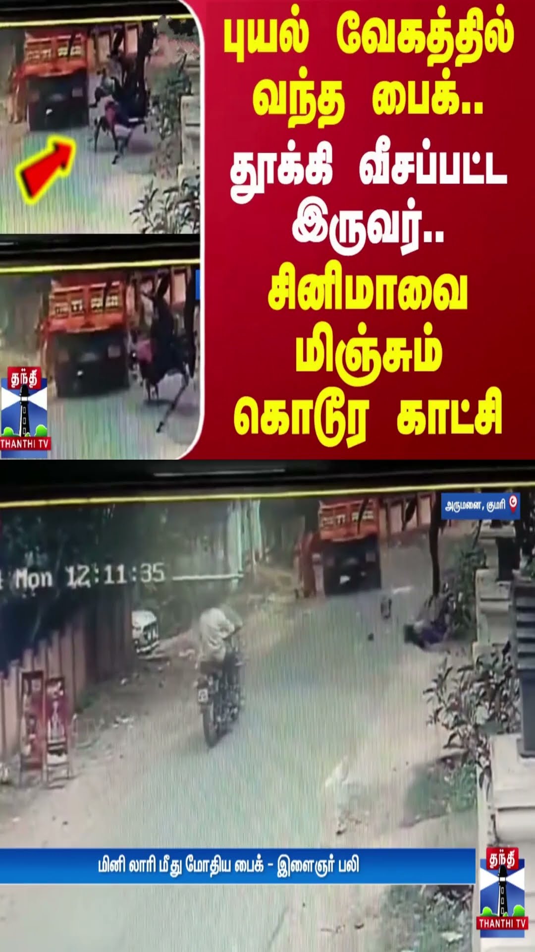 புயல் வேகத்தில் வந்த பைக்.. தூக்கி வீசப்பட்ட இருவர்..சினிமாவை மிஞ்சும் கொடூர காட்சி