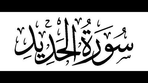 " سورة الحديد " تلاوة مهندس عبادة السعيد محجوب
