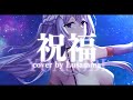 【COVER】祝福／YOASOBI【露莎米娜 Lusamina】 #機動戦士ガンダム水星の魔女