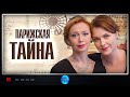 НОВЫЙ ФИЛЬМ ТОЛЬКО ЧТО ВЫШЕЛ В ПРОКАТ! ОСНОВАН НА РЕАЛЬНЫХ СОБЫТИЯХ!ПАРИЖСКАЯ ТАЙНА