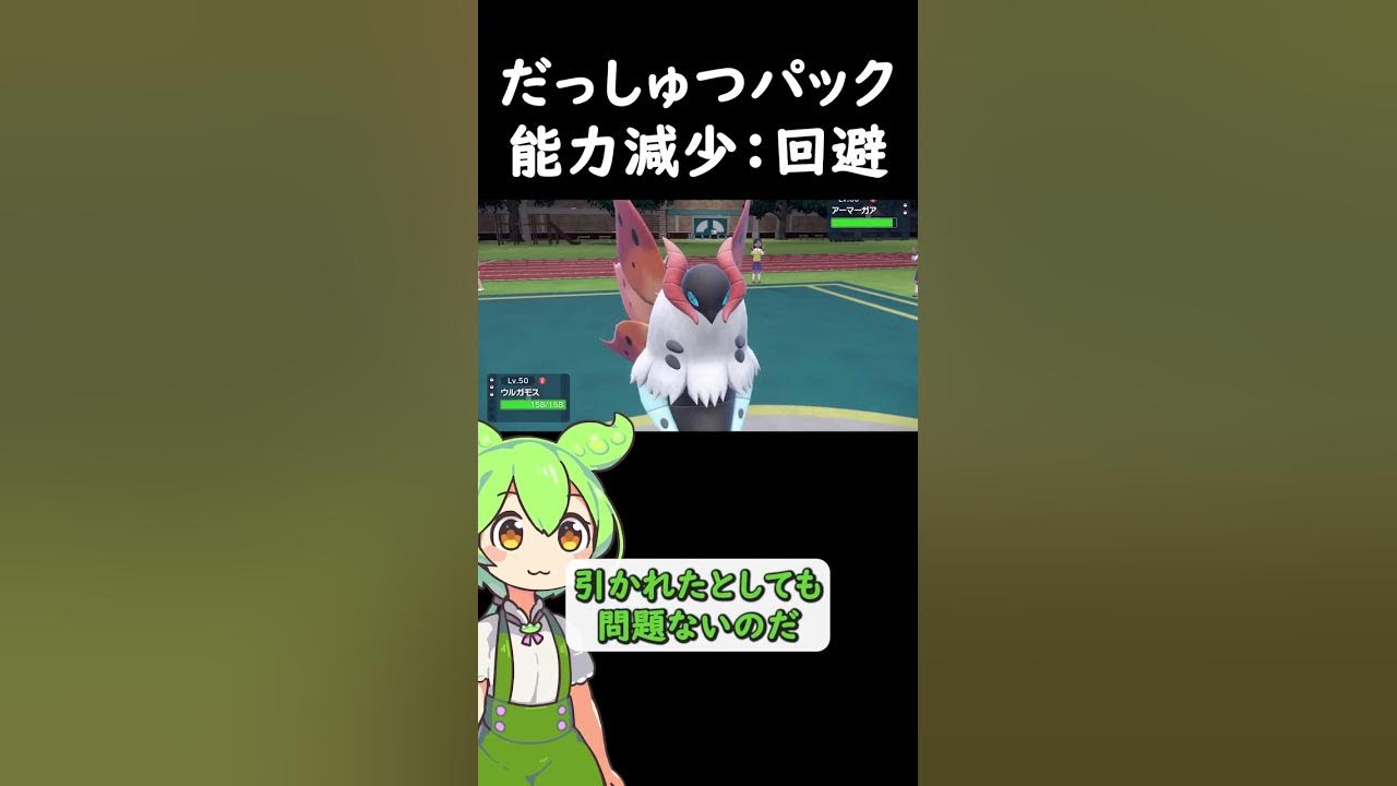 だっしゅつパック という能力減少をメリットにするアイテム ポケモンsv Shorts Youtube