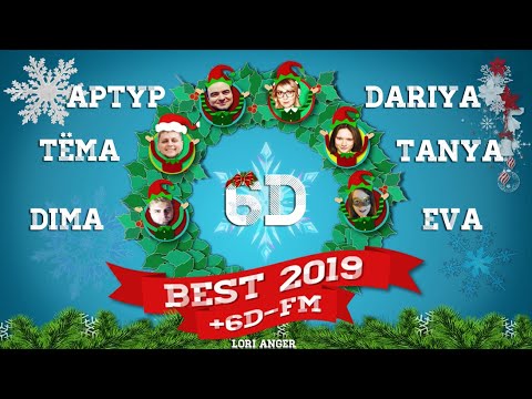 Видео: ❅ BEST 2019 ☸ 6D-FM ☸ Артур, Даша, Тёма, Таня, Дима, Ева ❅