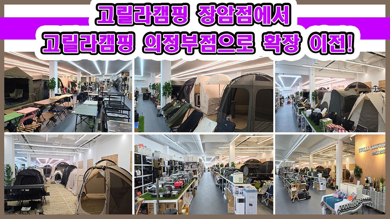 고릴라캠핑 "의정부점" 확장이전!!