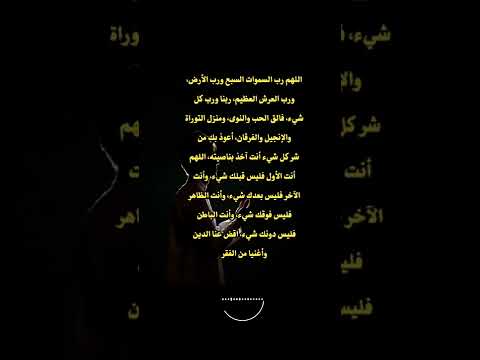 اللهم رب السموات السبع ورب الأرض ورب العرش العظيم ربنا ورب كل فالق الحب والنوى ومنزل