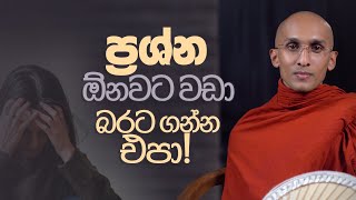 ප්‍රශ්න ඕනවට වඩා බරට ගන්න එපා! | අහස් ගව්ව Ahas Gawwa