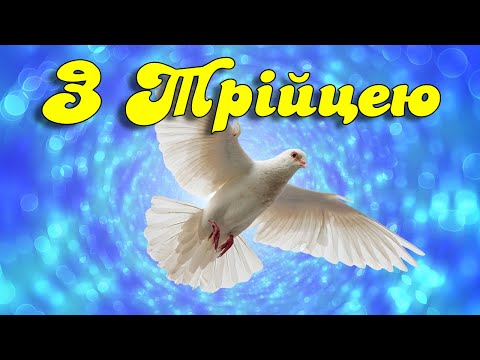 ВІТАЮ З ТРІЙЦЕЮ! Дуже красиве привітання до дня Святої Трійці (П'ятидесятниці). Музикальна листівка