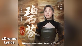 碧苍 - 李佳薇 | Bicang - Jess Lee | 与凤行 The Legend of ShenLi OST