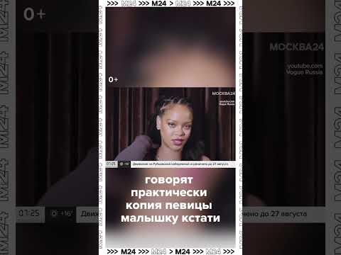 Певица Рианна родила дочь — Москва 24