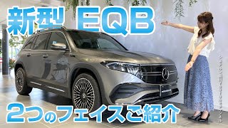 新型EQB／2つのフェイスご紹介【メルセデス・ベンツ／品川／浦安／木更津】