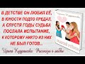 ГАДКИЙ УТЁНОК. Новый интересный поучительный рассказ. Ирина Кудряшова