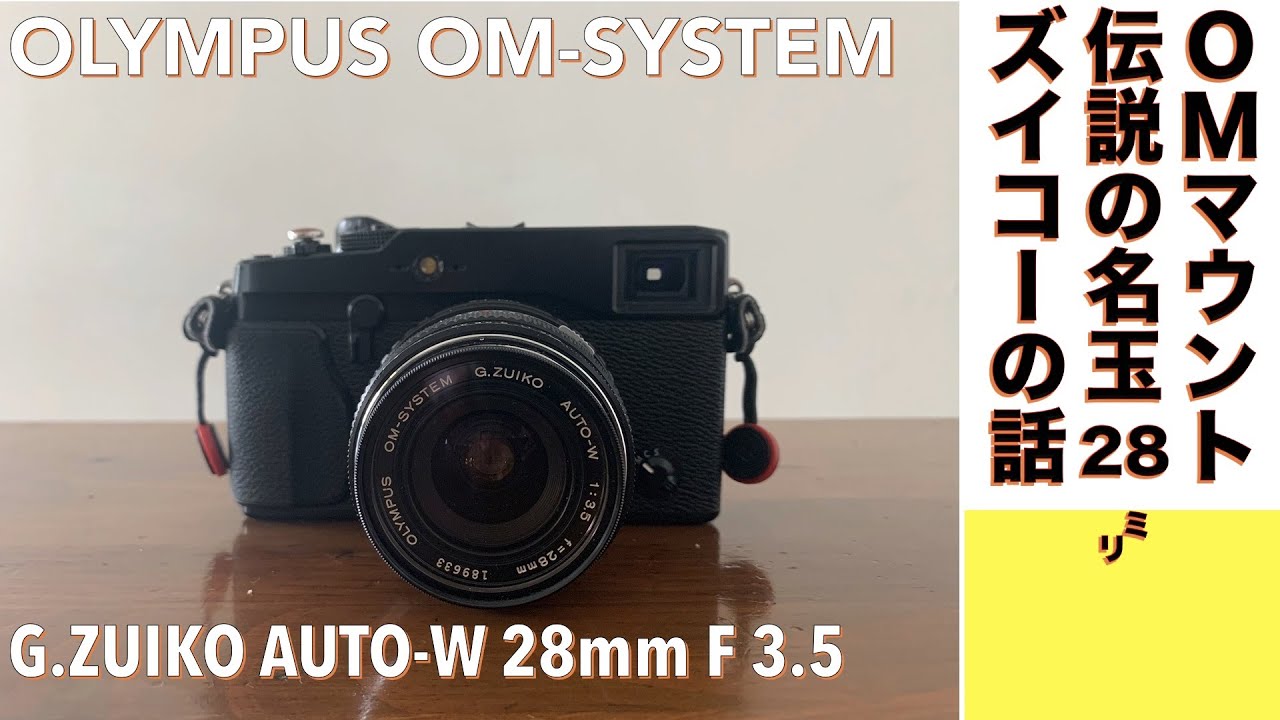 【デジタルカメラ/オールドレンズ】OLYMPUS G.ZUIKO AUT0-W 28mm F3.5 OLYMPUS  OM-SYSTEMユーザー必帯の名玉の話。