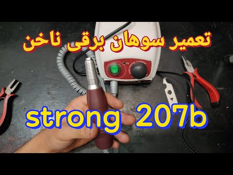 تعمیر سوهان برقی ناخن استرانگ با ایراد گیر کردن موتور دستگاه 37
