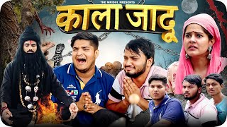 काला जादू 😂| Kala Jaadu The Mridul | Pragati | Nitin | Best Viral Comedy 2024