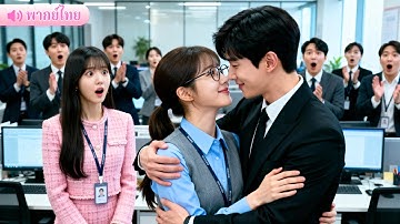 เลขาสาวบ้านนอกที่ถูกดูถูกคือภรรยา CEO! ถูกสาวเจ้าเล่ห์แกล้งต่อหน้า CEO โผล่มาทำทุกคนอึ้ง!