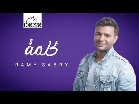 رامي صبري كلمة   