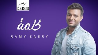 رامي صبري   كلمة                      سمعها