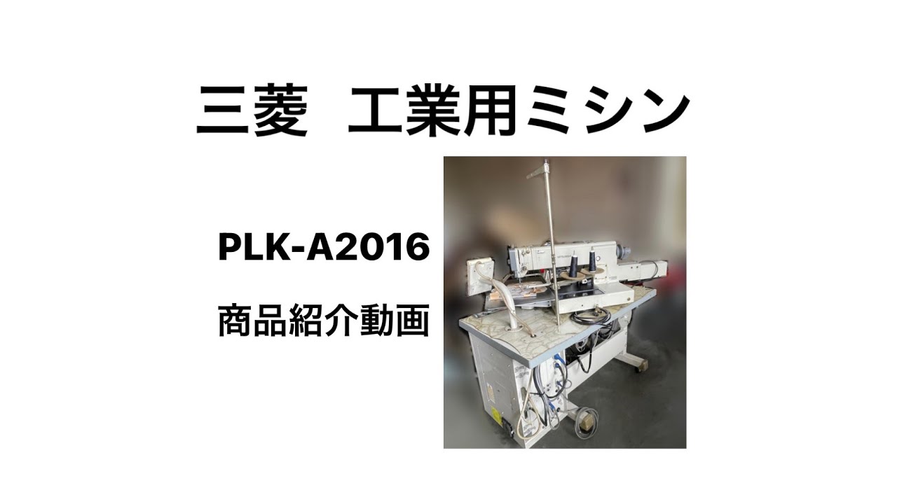 自動裁縫こて■三菱Ａ−１６■MITSUBISHI 三菱 工業用ミシン PLK-A2016 商品紹介動画 - YouTube