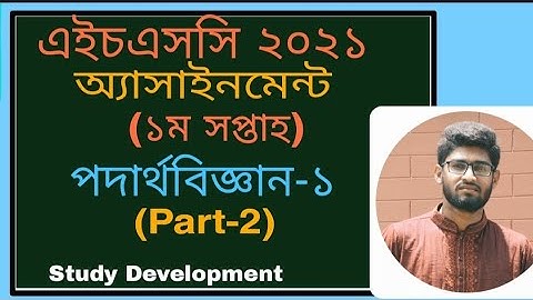 HSC 2021 Assignment 1st Week || Physics Assignment Solution (Part 2) || HSC 2021 Physics Assignment