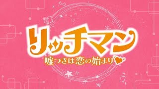 【公式】韓国ドラマ「リッチマン～嘘つきは恋の始まり～」DVD予告編