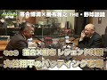 その④ 落合×掛布 レジェンド対談　大谷翔平のバッティング考察 JA淡路日の出スポーツスペシャル　MBSベースボールパーク番外編 落合博満 掛布雅之 THE 野球談議