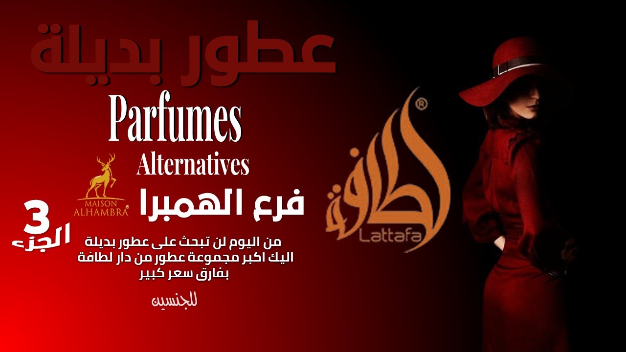 من أجمل البدائل العطور لدار لطافة فرع الهمبرا الجزء 3