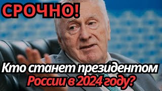 Кто станет президентом России в 2024 году?