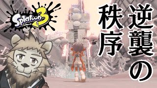 サイドオーダーやります！！！！！！【スプラトゥーン３】