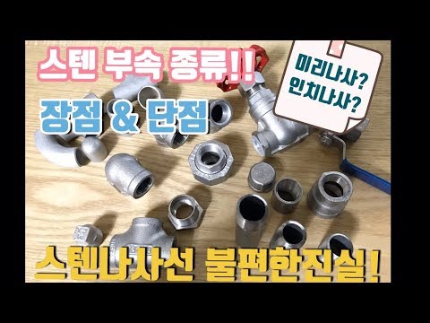 스텐부속의 종류!! 장점과 단점 그리고 미리나사 인치나사 차이점!! 스텐나사부속 연결시 아사실 컴파운드 록타이트 제품을 같이 사용Stainless parts introduction