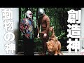創造神「動物の神様」現る！！！！！