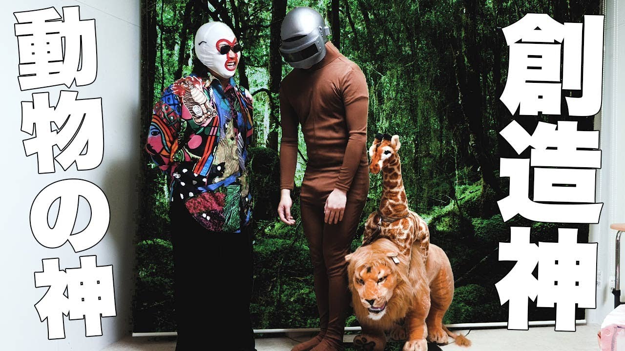 創造神「動物の神様」現る！！！！！