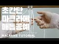 초간단 마크라메 기초 매듭법 / macrame tutorial